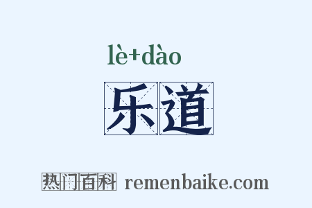 乐道是什么意思的图片
